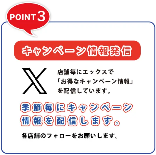 ツイッターでキャンペーン情報発信