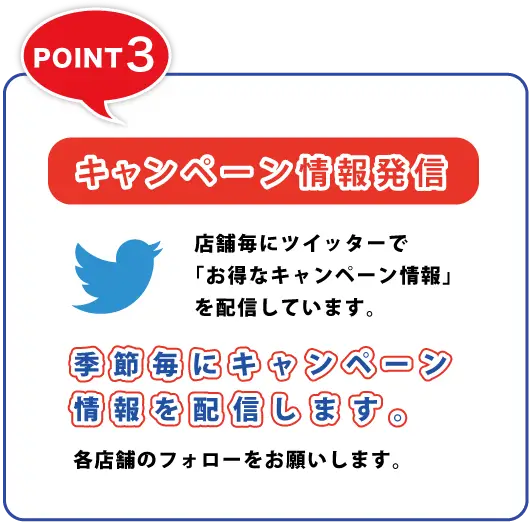 ツイッターでキャンペーン情報発信