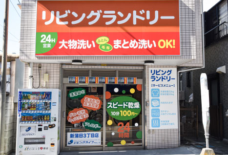 リビングランドリー新蒲田３丁目店