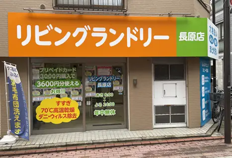 リビングランドリー長原店