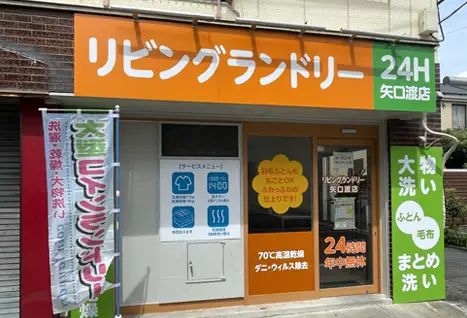リビングランドリー矢口渡店