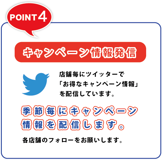 ツイッターでキャンペーン情報発信