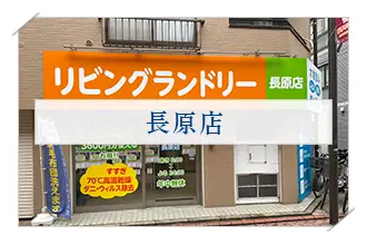 リビングランドリー長原店