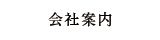 会社概要・案内図