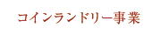 コインランドリー事業