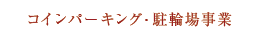コインパーキング・駐輪場事業
