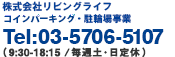 コインパーキング事業部