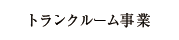 トランクルーム事業